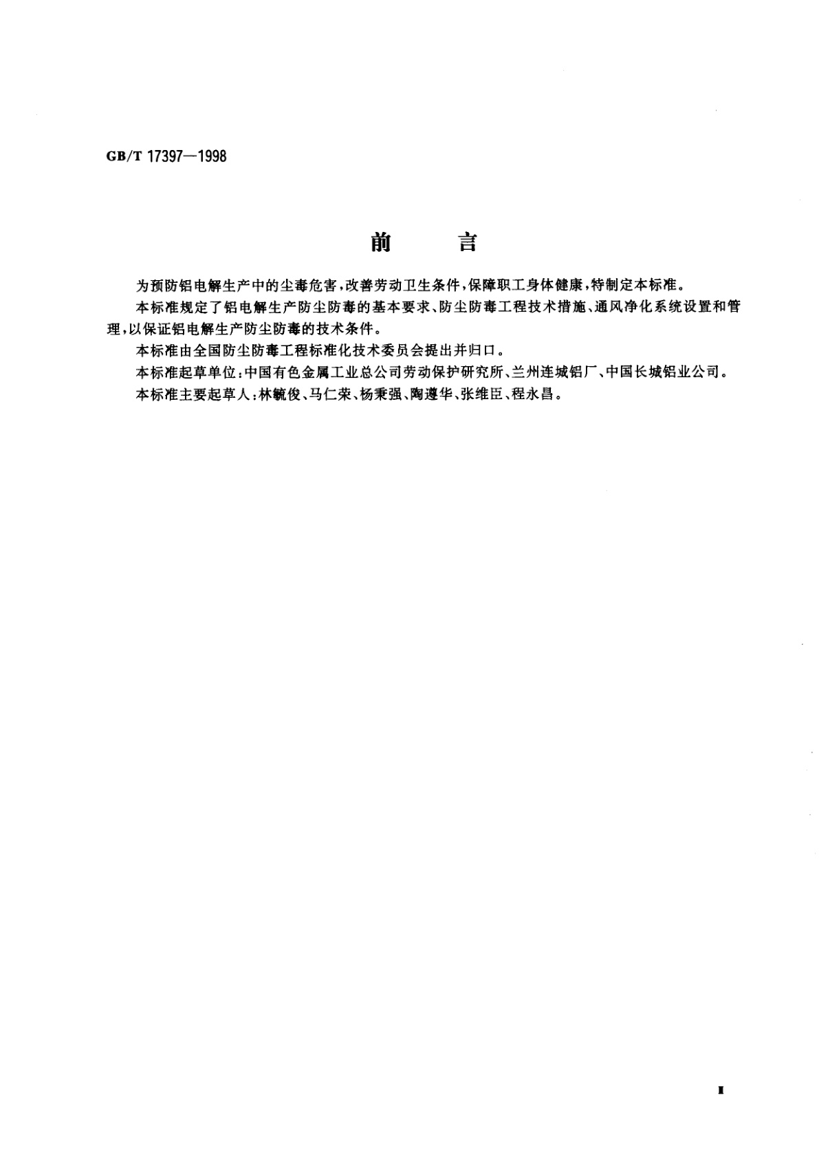 GB/T 17397-1998 铝电解生产防尘防毒技术规程