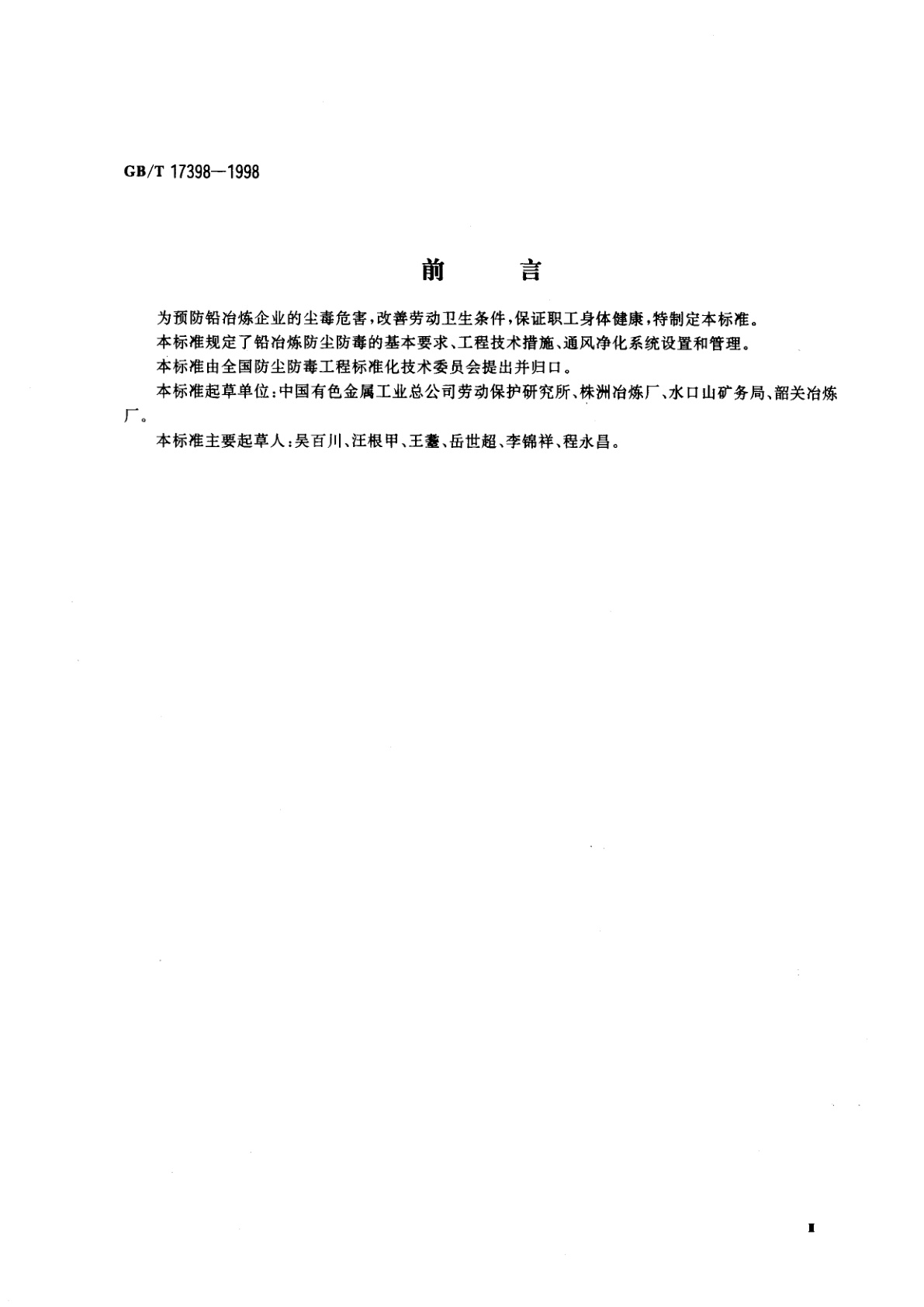 GB/T 17398-1998 铅冶炼防尘防毒技术规程