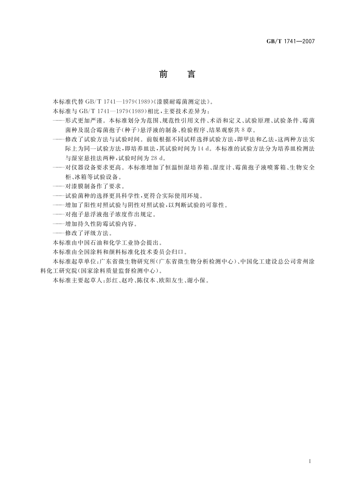 GB/T 1741-2007 漆膜耐霉菌性测定法