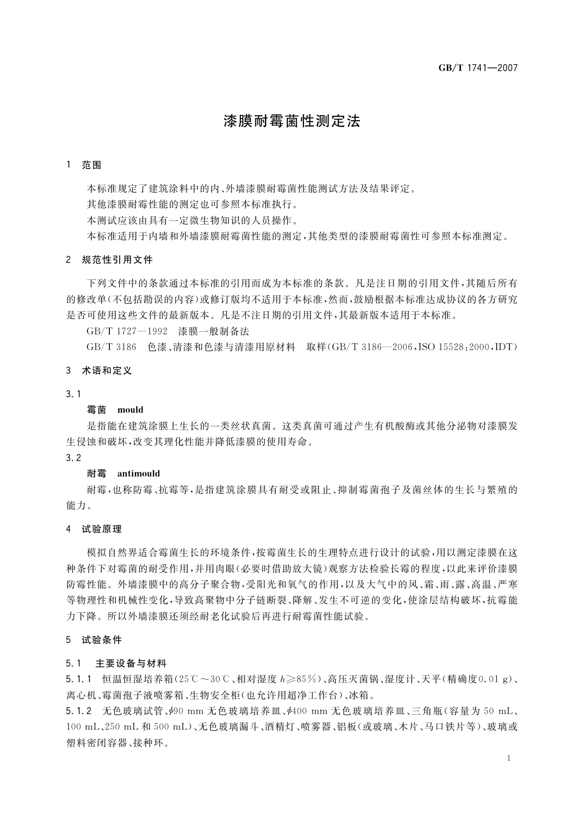 GB/T 1741-2007 漆膜耐霉菌性测定法