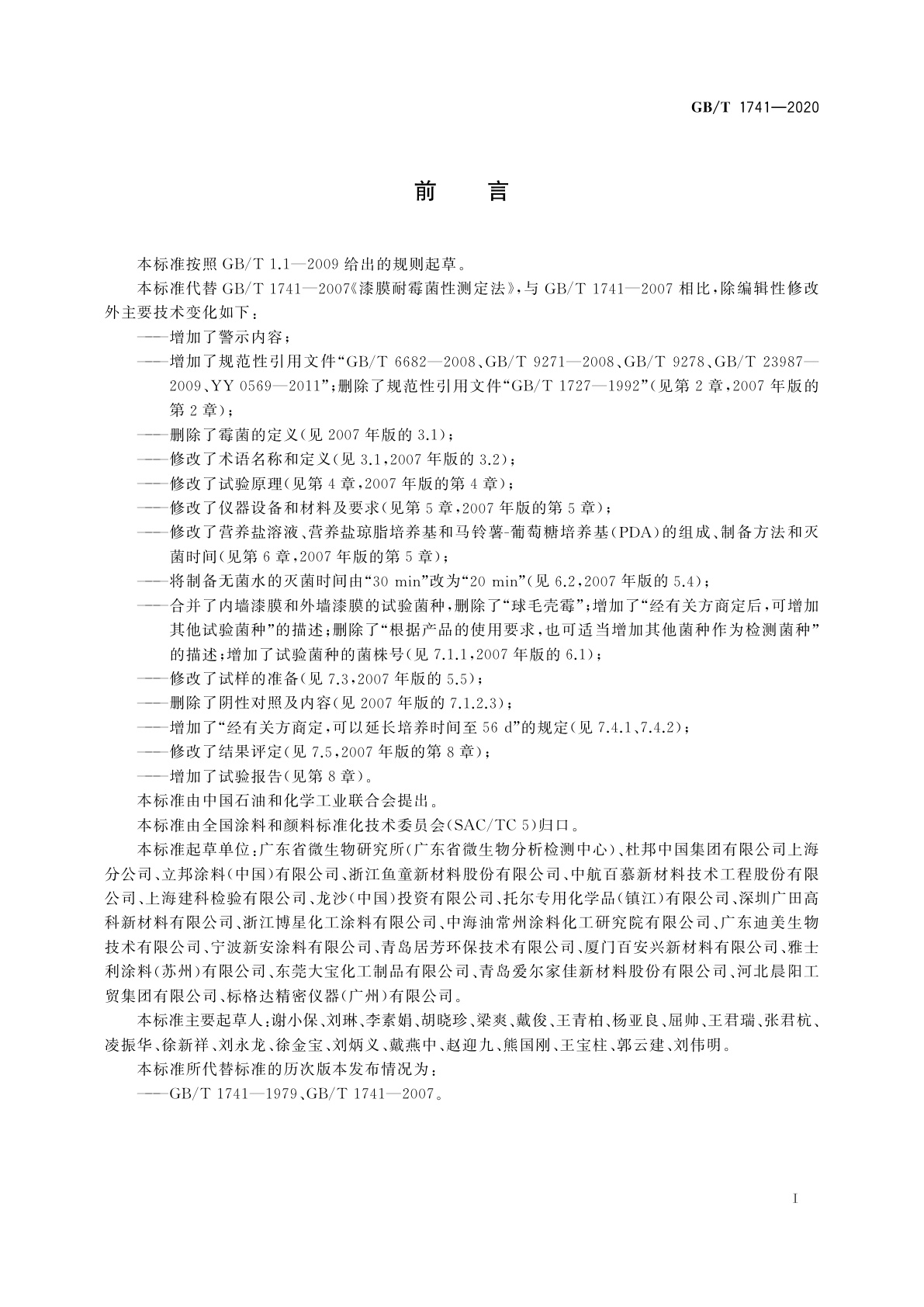 GB/T 1741-2020 漆膜耐霉菌性测定法