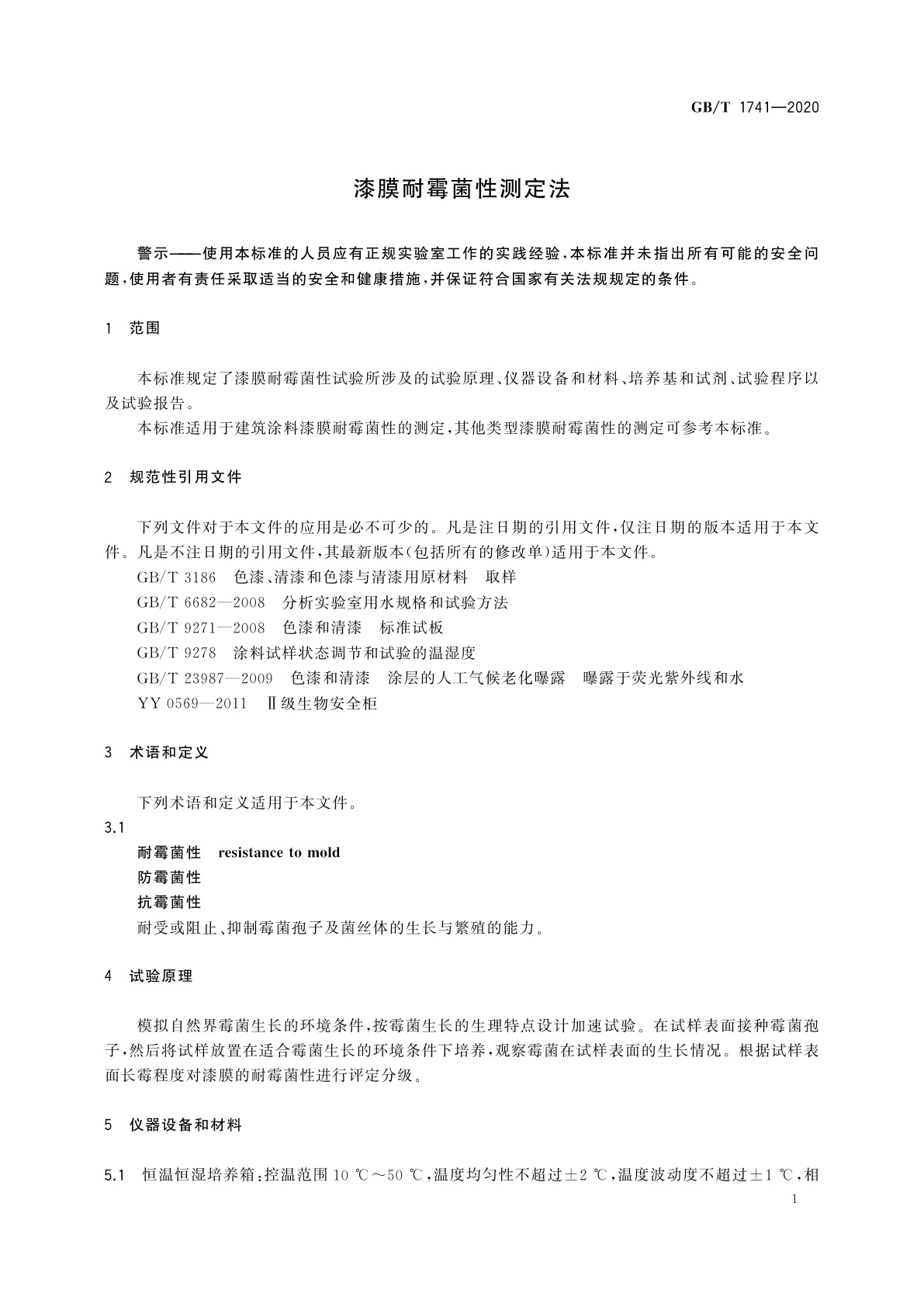 GB/T 1741-2020 漆膜耐霉菌性测定法