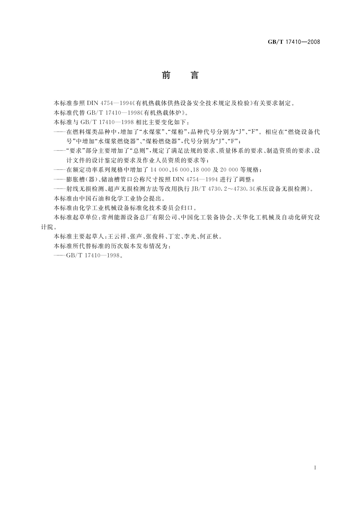 GB/T 17410-2008 有机热载体炉