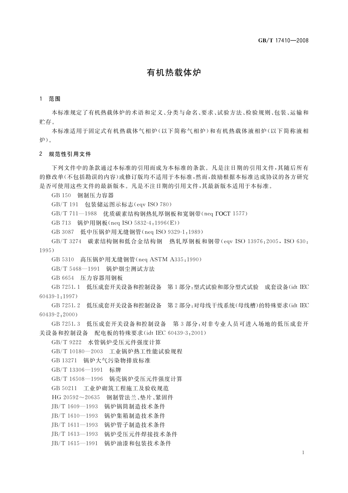 GB/T 17410-2008 有机热载体炉