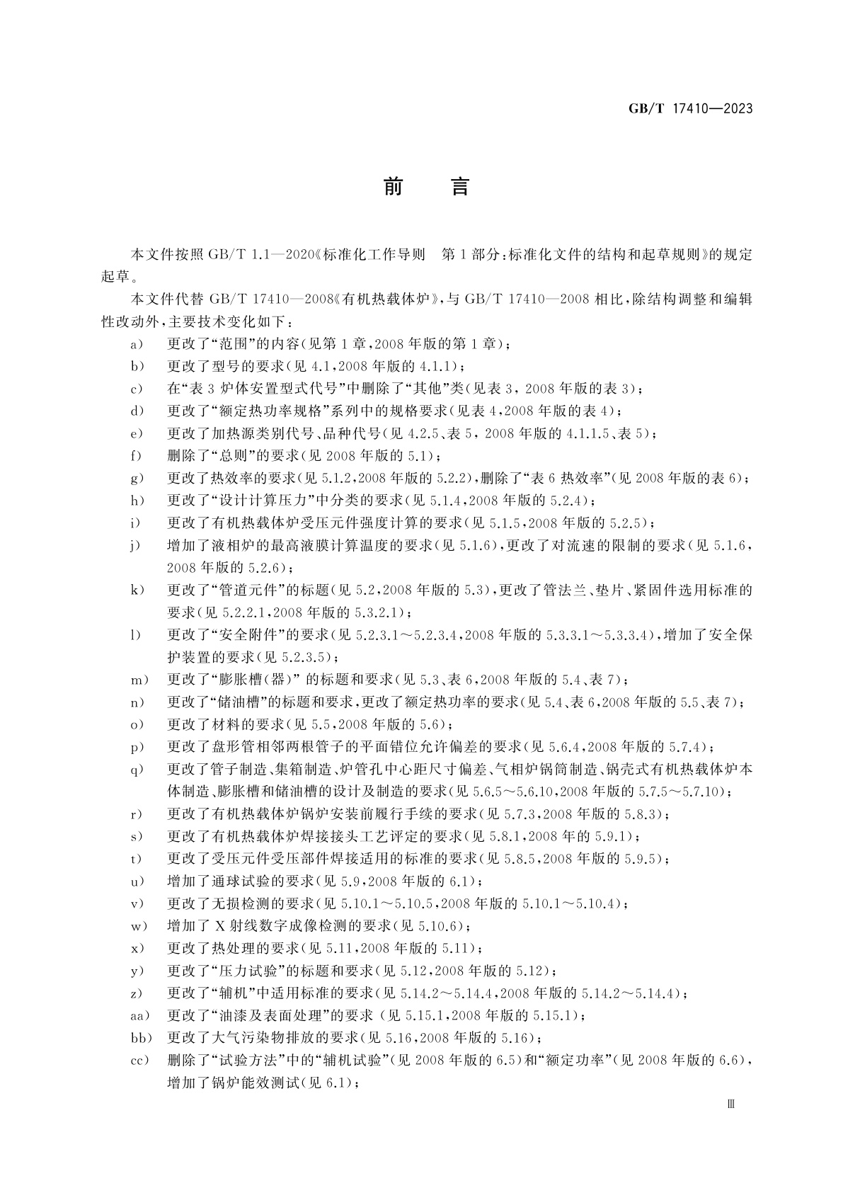 GB/T 17410-2023 有机热载体炉