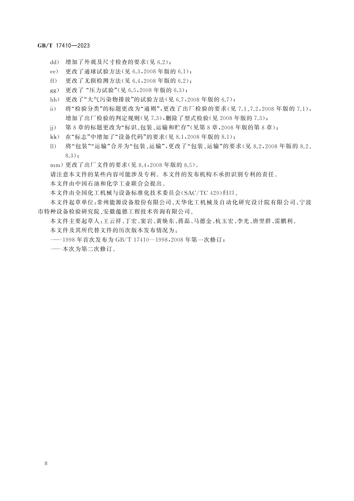 GB/T 17410-2023 有机热载体炉