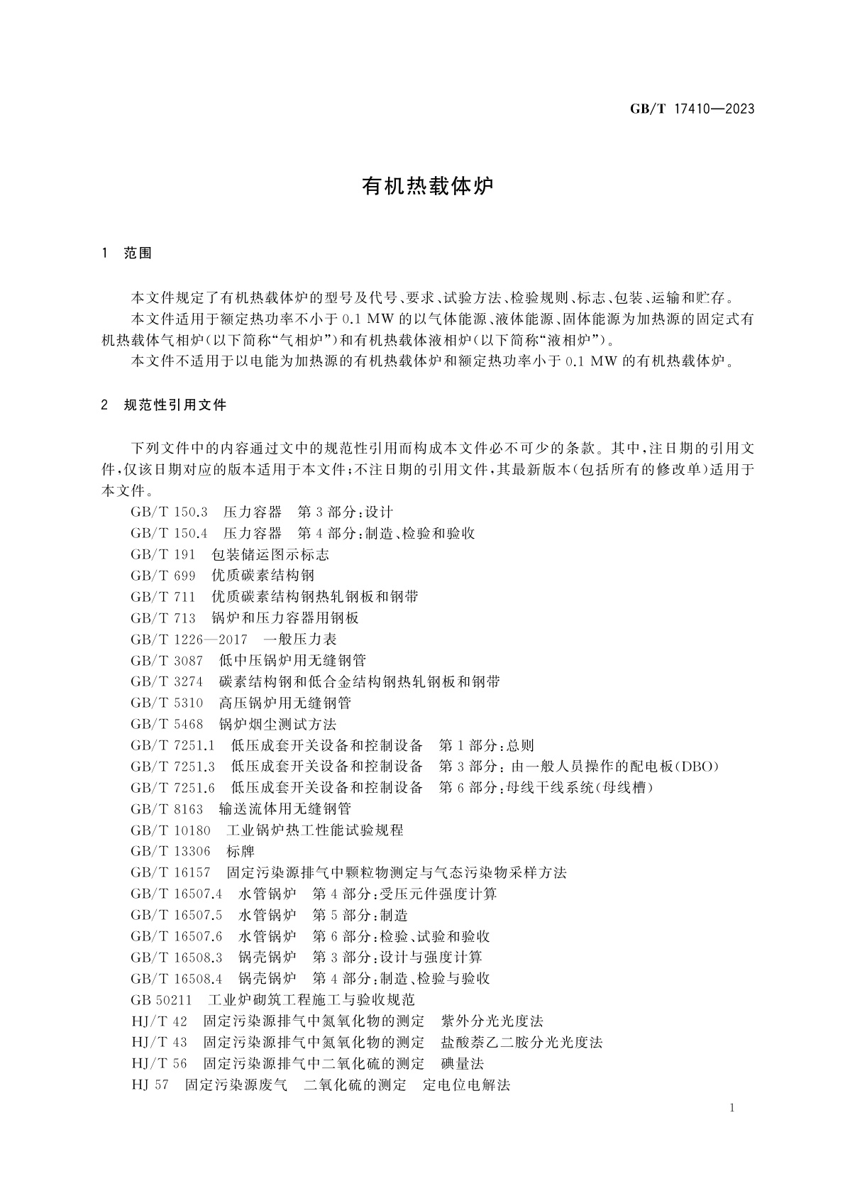 GB/T 17410-2023 有机热载体炉