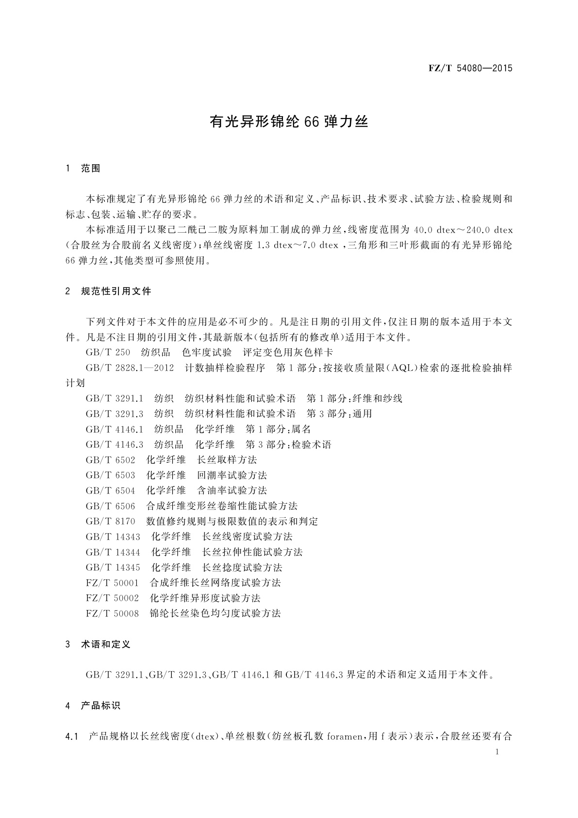 FZ/T 54080-2015 有光异形锦纶66弹力丝