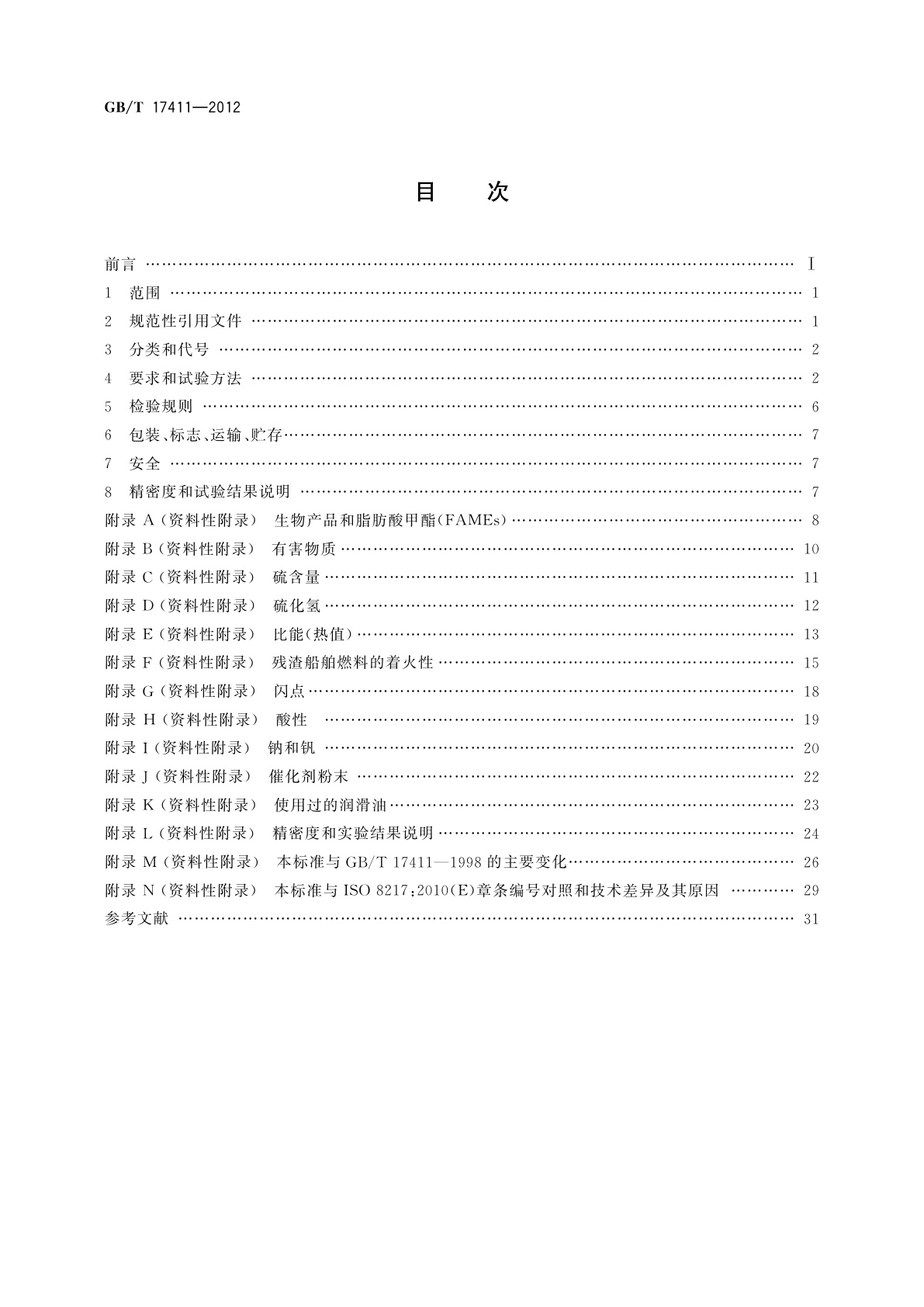 GB/T 17411-2012 船用燃料油