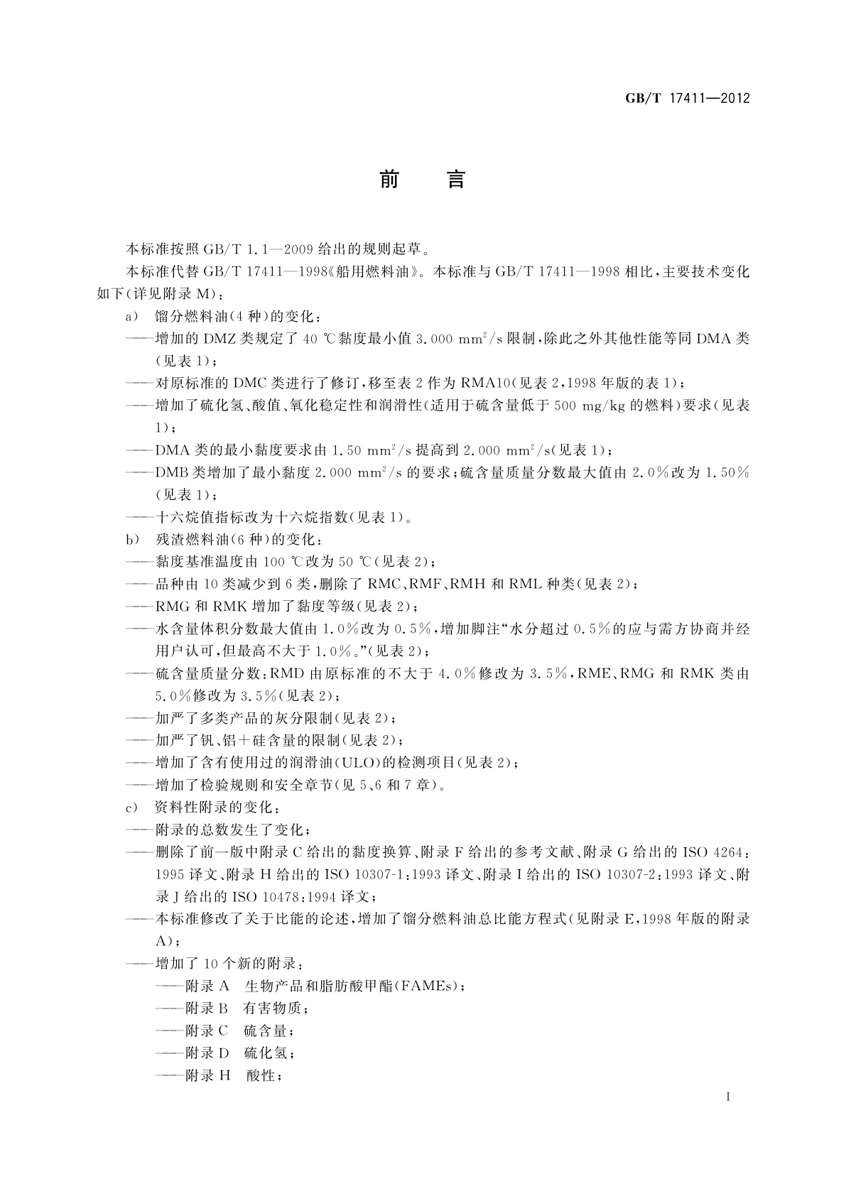 GB/T 17411-2012 船用燃料油