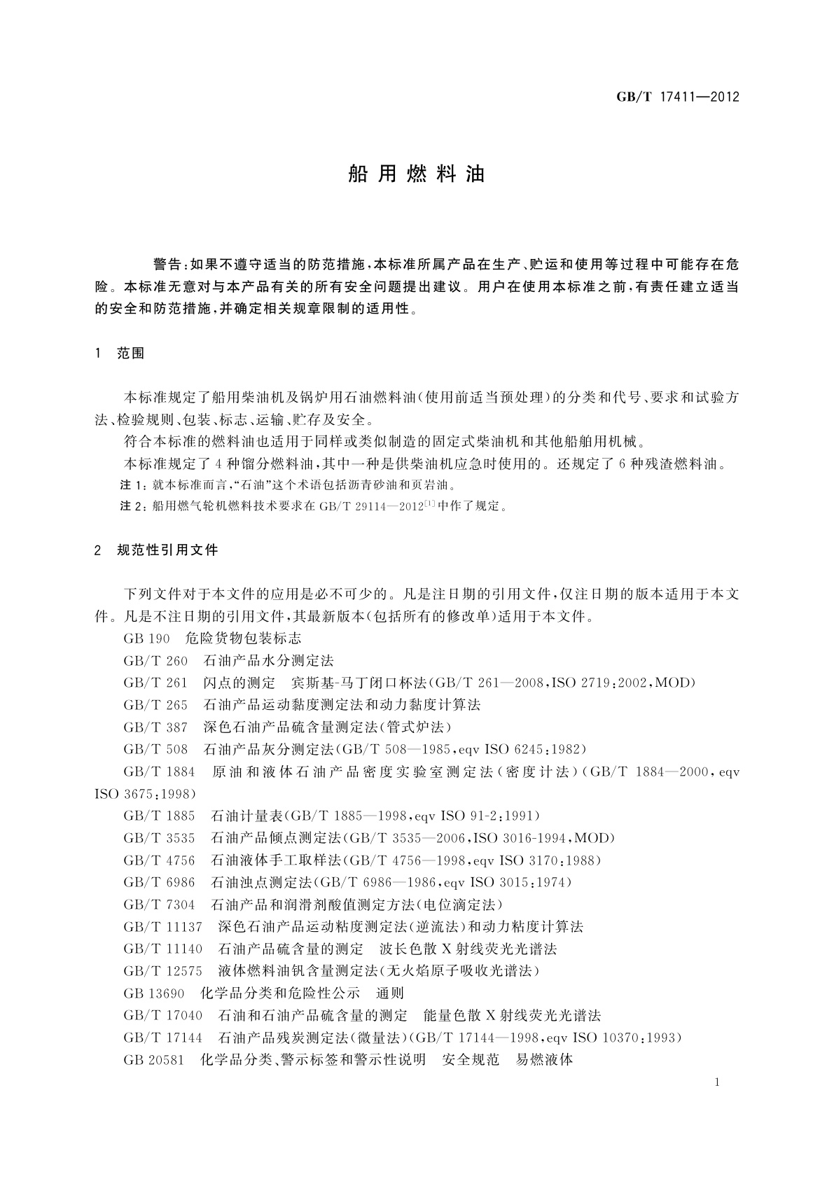 GB/T 17411-2012 船用燃料油