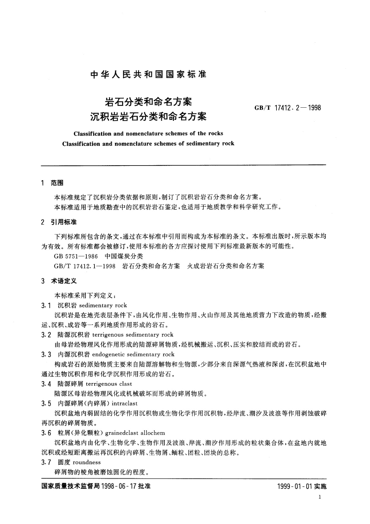GB/T 17412.2-1998 岩石分类和命名方案　沉积岩岩石分类和命名方案
