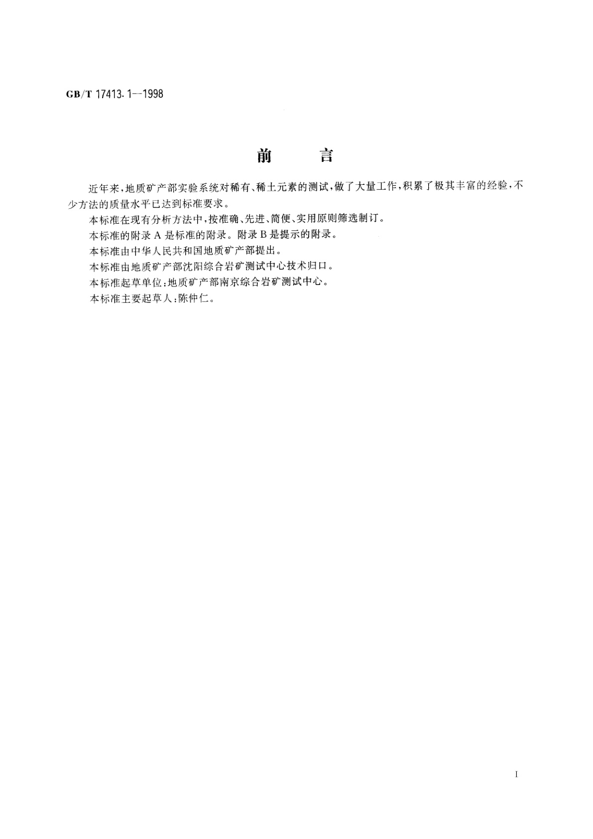 GB/T 17413.1-1998 锂矿石、铷矿石、铯矿石化学分析方法　火焰原子吸收/发射分光光度法测定锂量