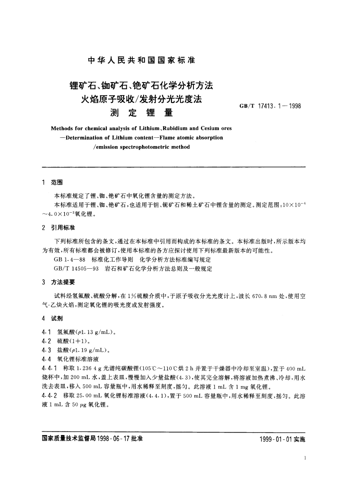 GB/T 17413.1-1998 锂矿石、铷矿石、铯矿石化学分析方法　火焰原子吸收/发射分光光度法测定锂量