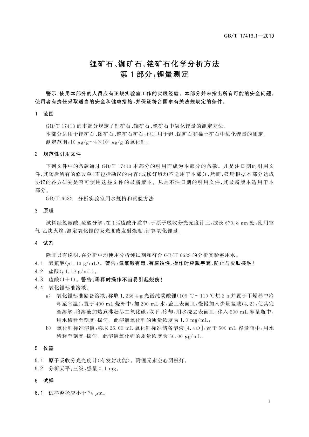 GB/T 17413.1-2010 锂矿石、铷矿石、铯矿石化学分析方法　第1部分：锂量测定