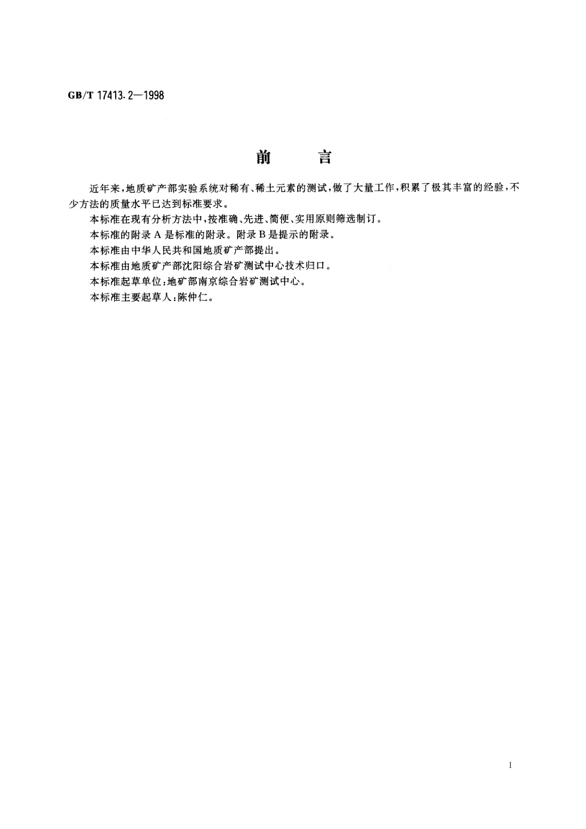 GB/T 17413.2-1998 锂矿石、铷矿石、铯矿石化学分析方法　火焰原子吸收/发射分光光度法测定铷量