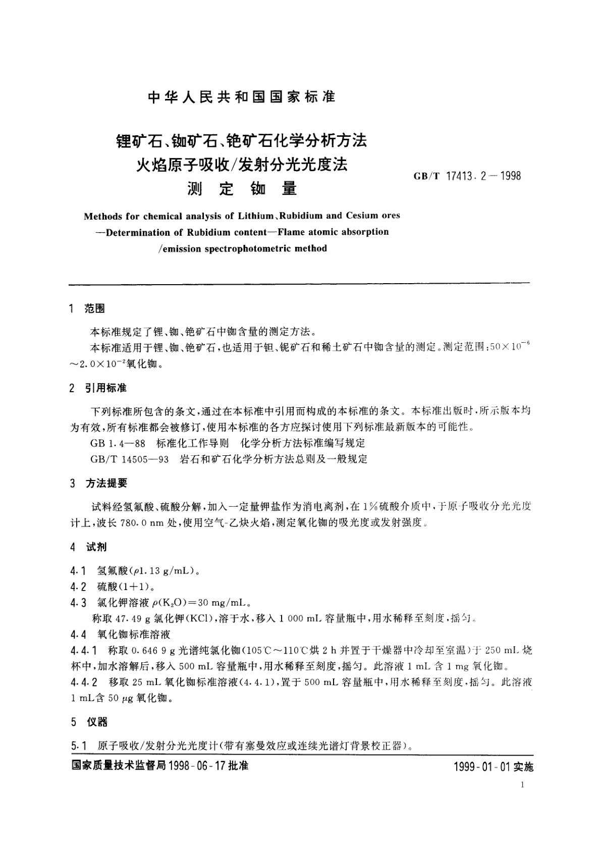 GB/T 17413.2-1998 锂矿石、铷矿石、铯矿石化学分析方法　火焰原子吸收/发射分光光度法测定铷量