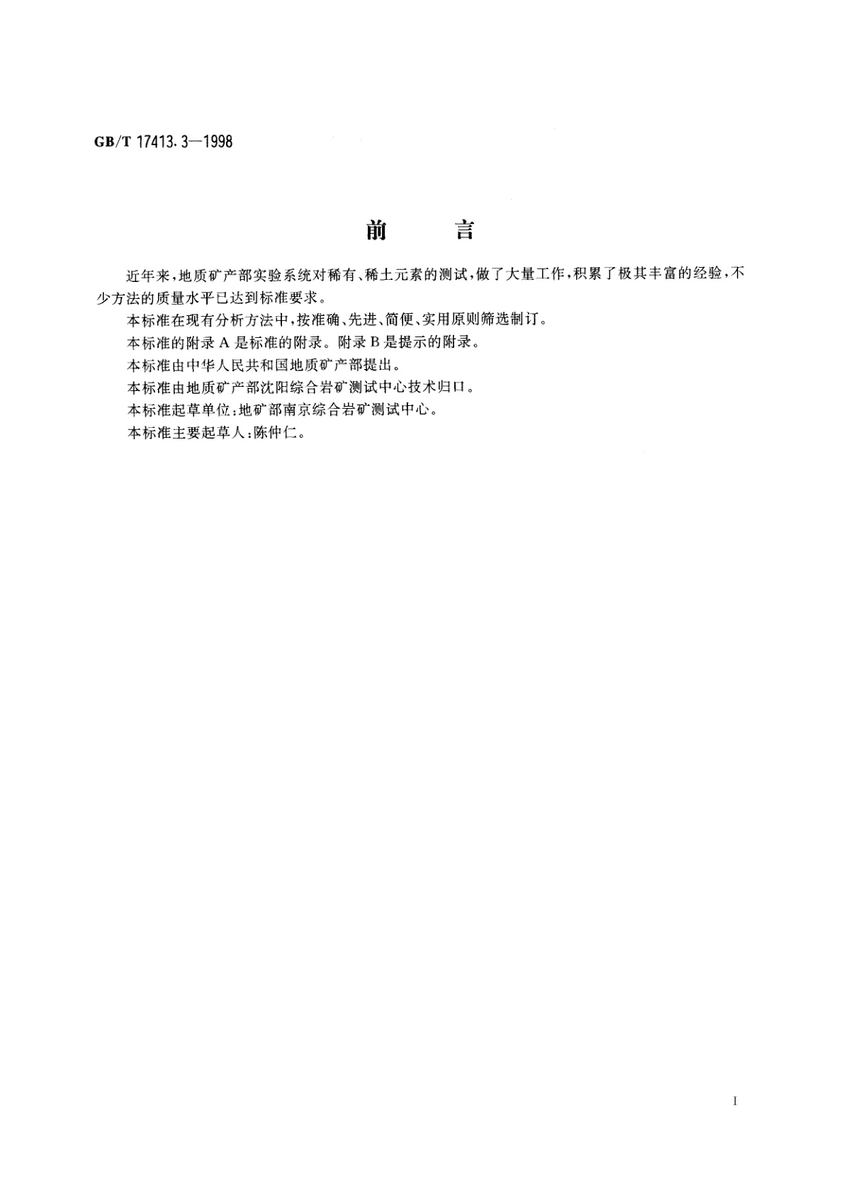 GB/T 17413.3-1998 锂矿石、铷矿石、铯矿石化学分析方法　火焰原子吸收/发射分光光度法测定铯量