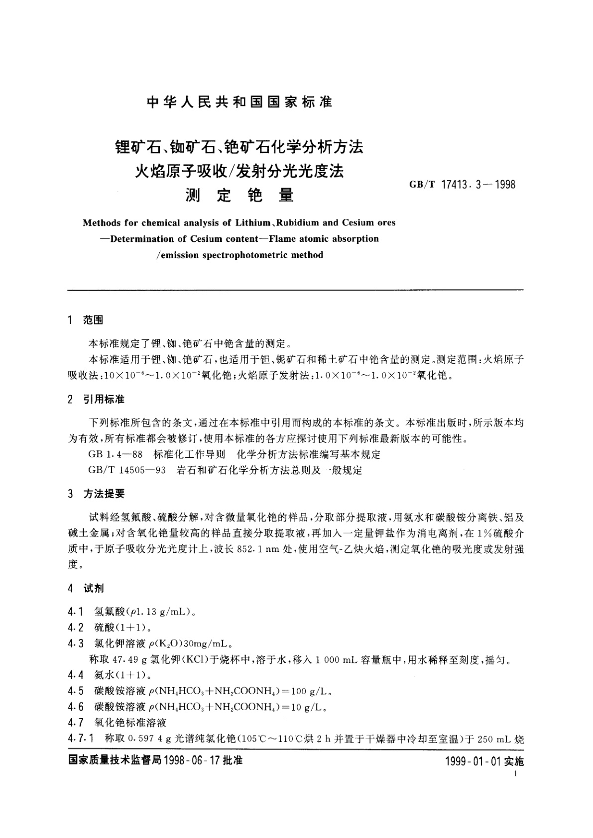 GB/T 17413.3-1998 锂矿石、铷矿石、铯矿石化学分析方法　火焰原子吸收/发射分光光度法测定铯量