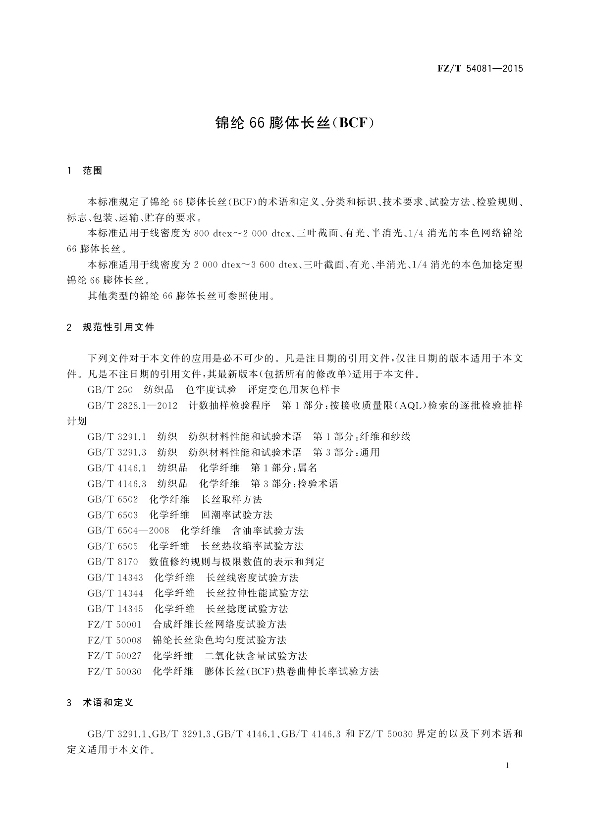 FZ/T 54081-2015 锦纶66膨体长丝(BCF)