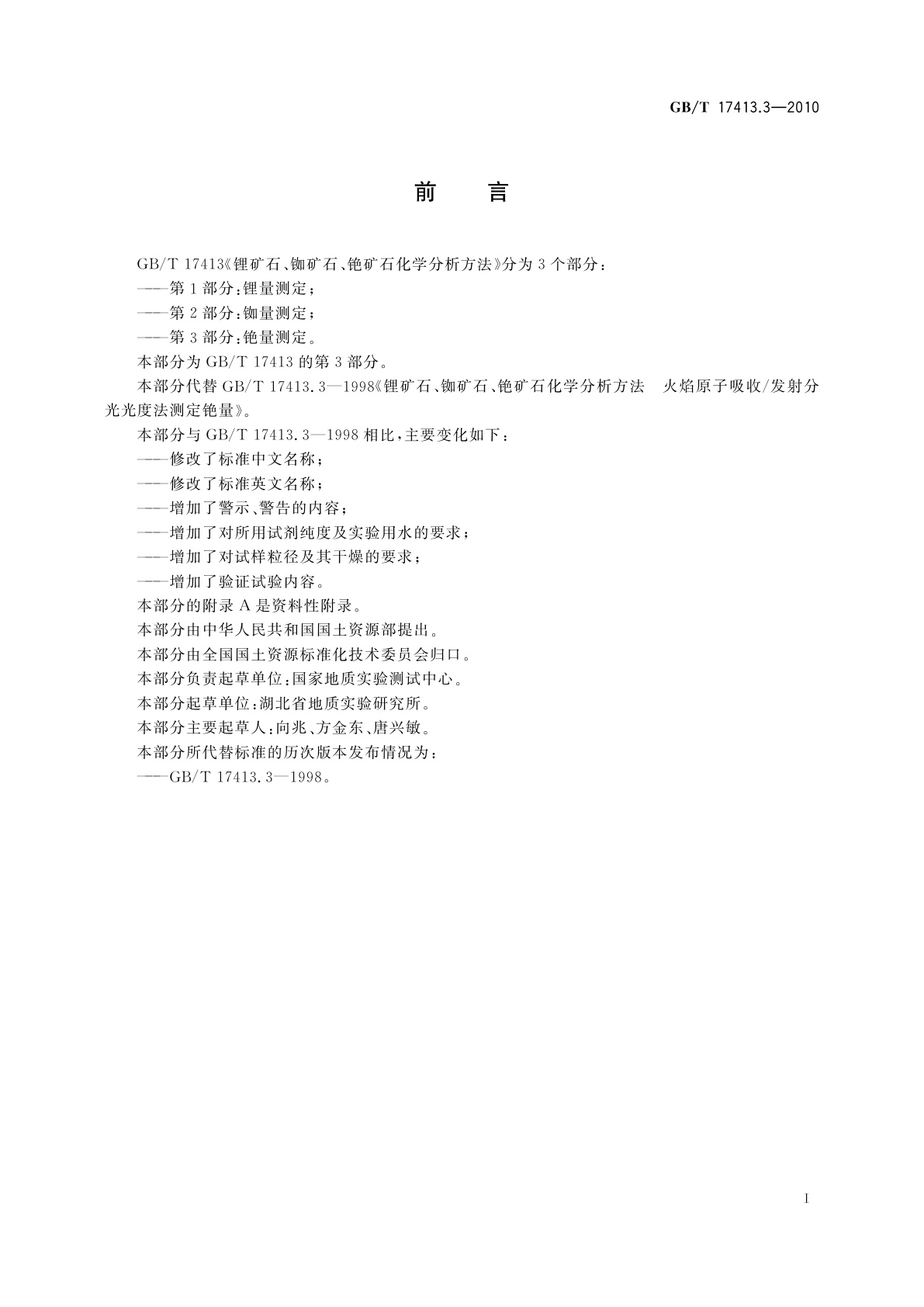 GB/T 17413.3-2010 锂矿石、铷矿石、铯矿石化学分析方法　第3部分：铯量测定