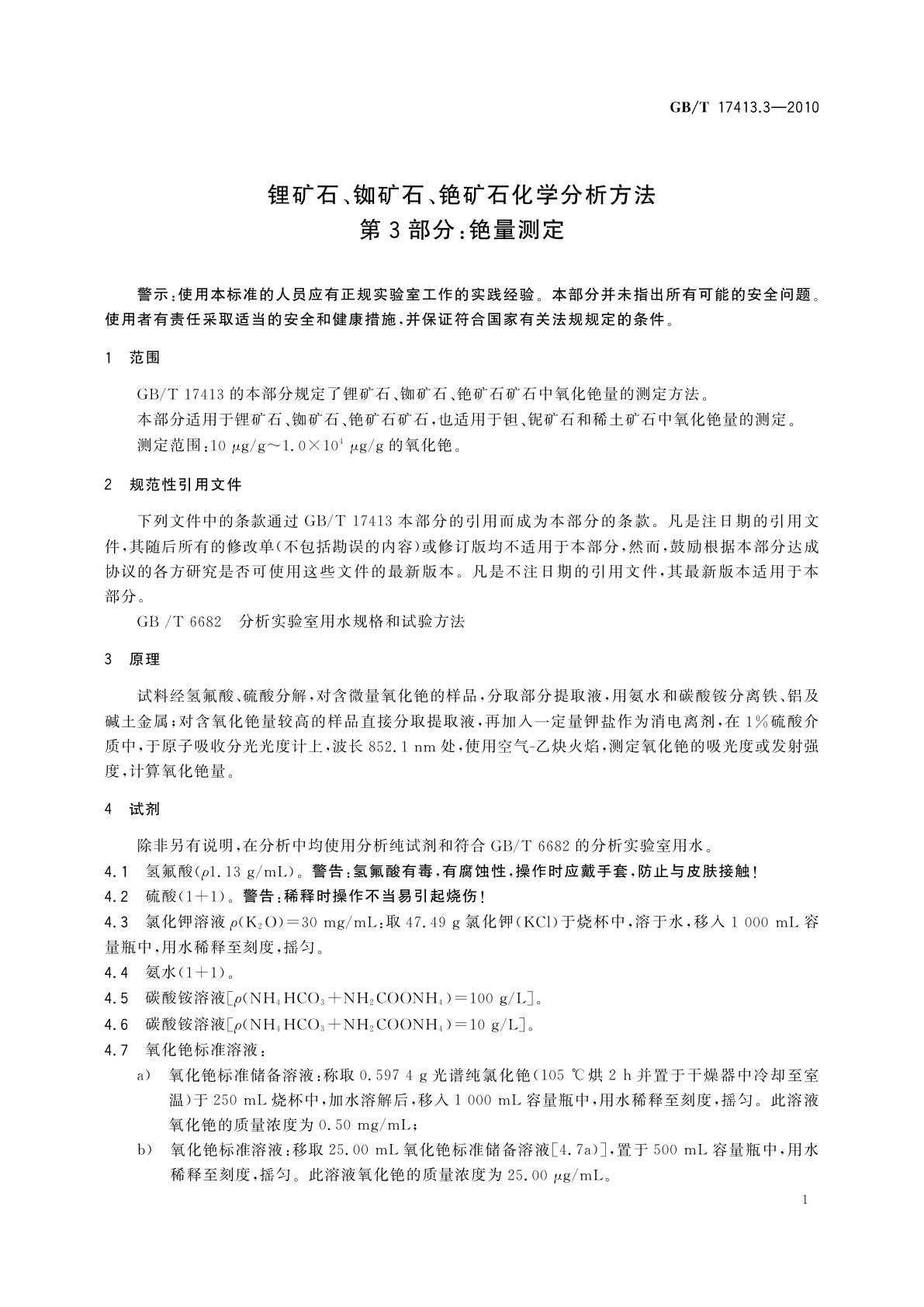 GB/T 17413.3-2010 锂矿石、铷矿石、铯矿石化学分析方法　第3部分：铯量测定