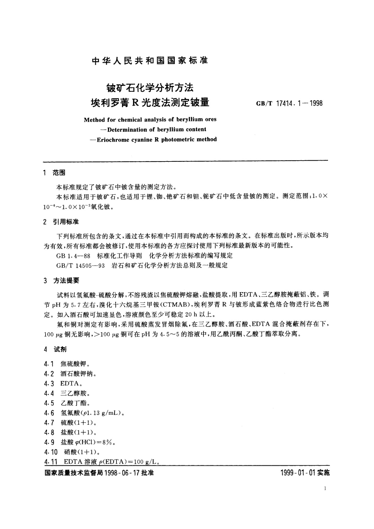 GB/T 17414.1-1998 铍矿石化学分析方法　埃利罗菁R光度法测定铍量