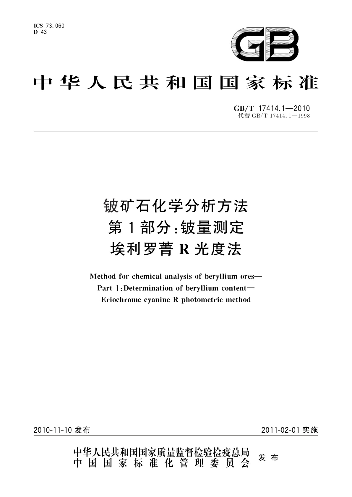 GB/T 17414.1-2010 铍矿石化学分析方法 　第1部分：铍量测定　埃利罗菁R光度法