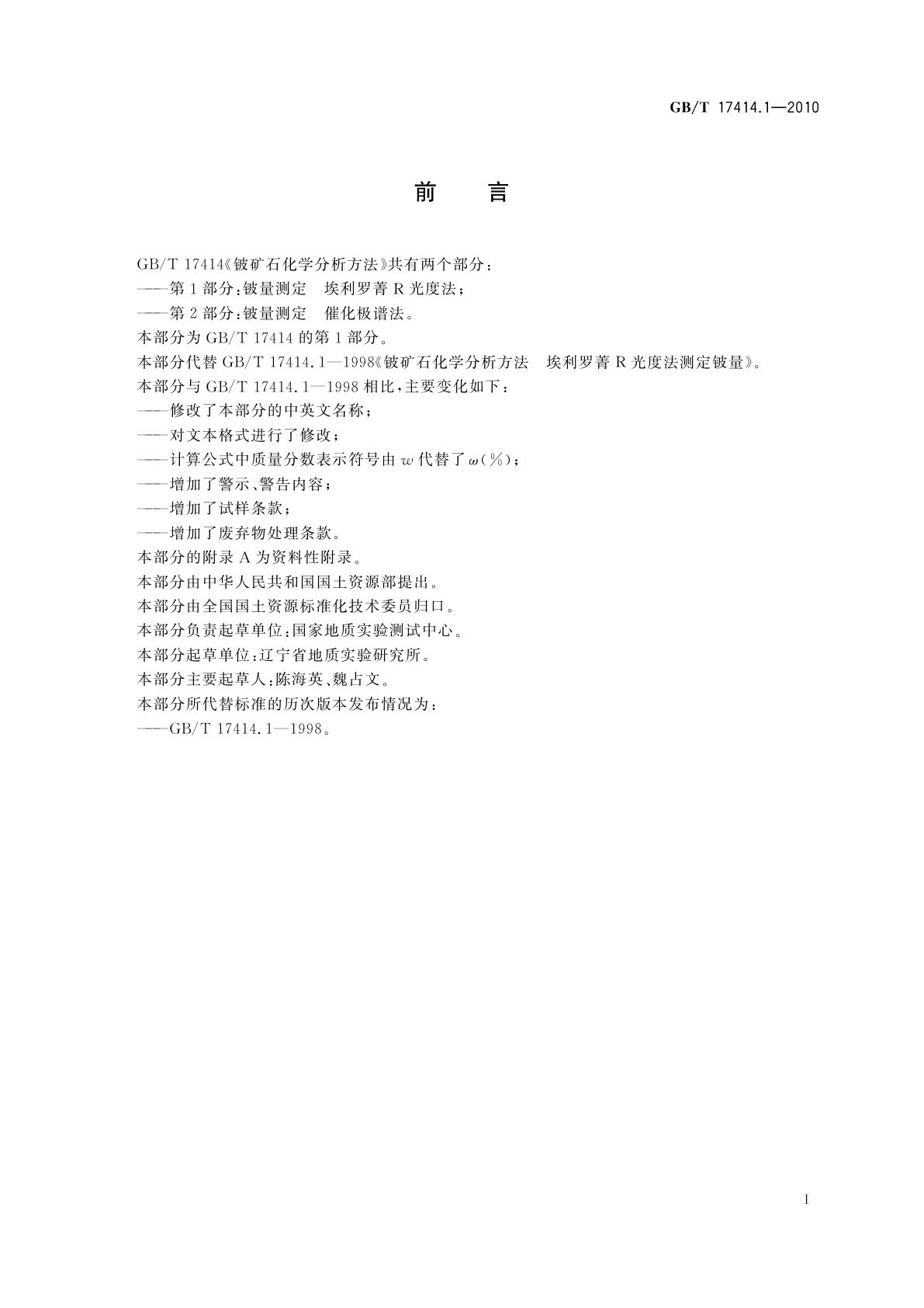 GB/T 17414.1-2010 铍矿石化学分析方法 　第1部分：铍量测定　埃利罗菁R光度法