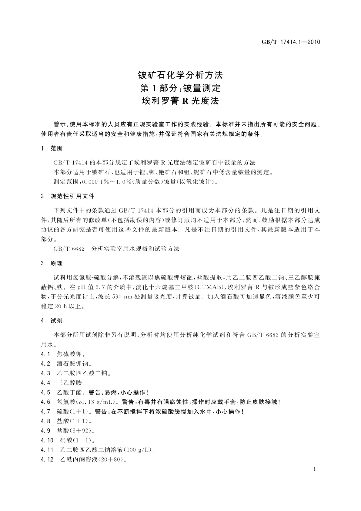 GB/T 17414.1-2010 铍矿石化学分析方法 　第1部分：铍量测定　埃利罗菁R光度法