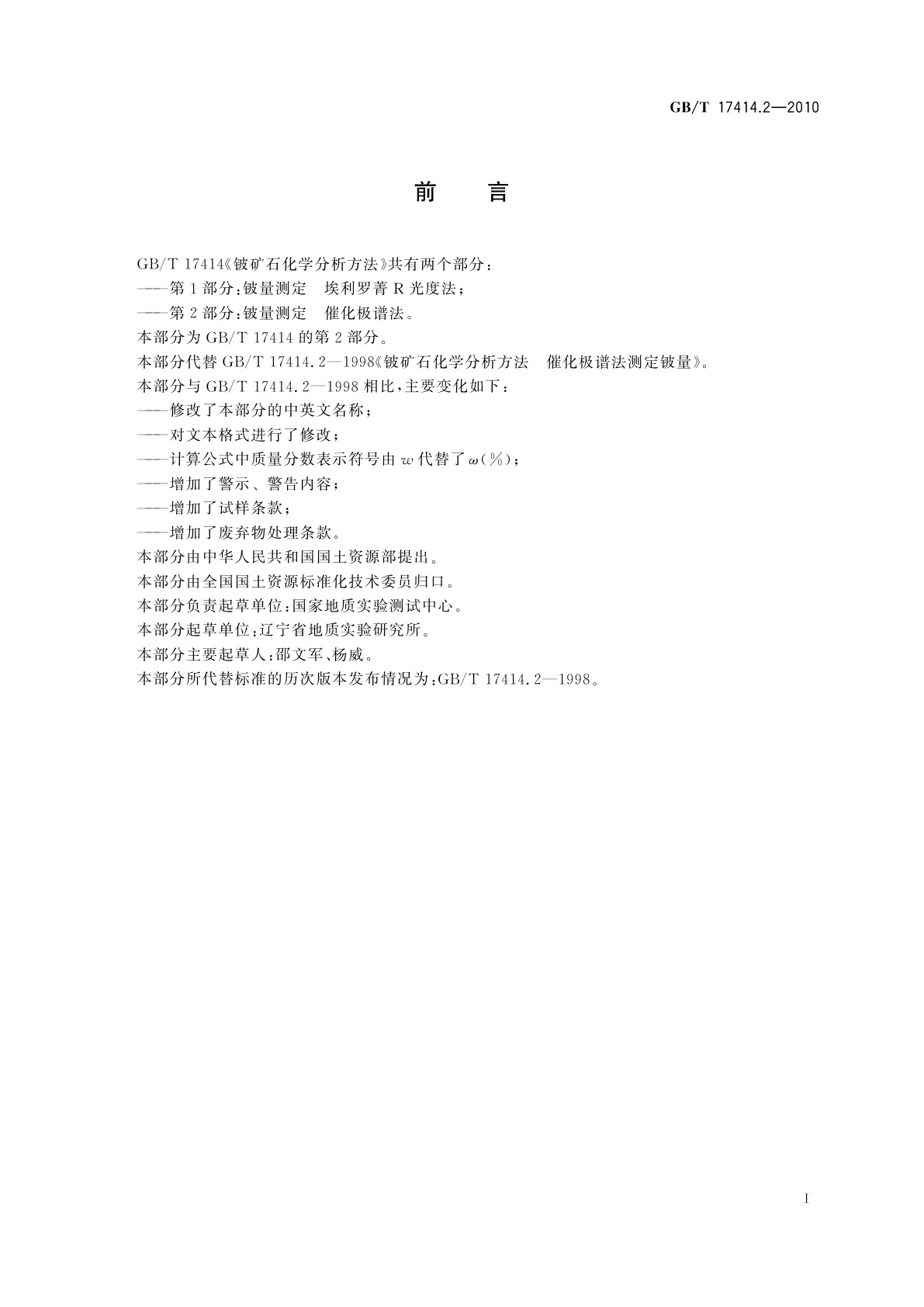 GB/T 17414.2-2010 铍矿石化学分析方法　第2部分：铍量测定　催化极谱法