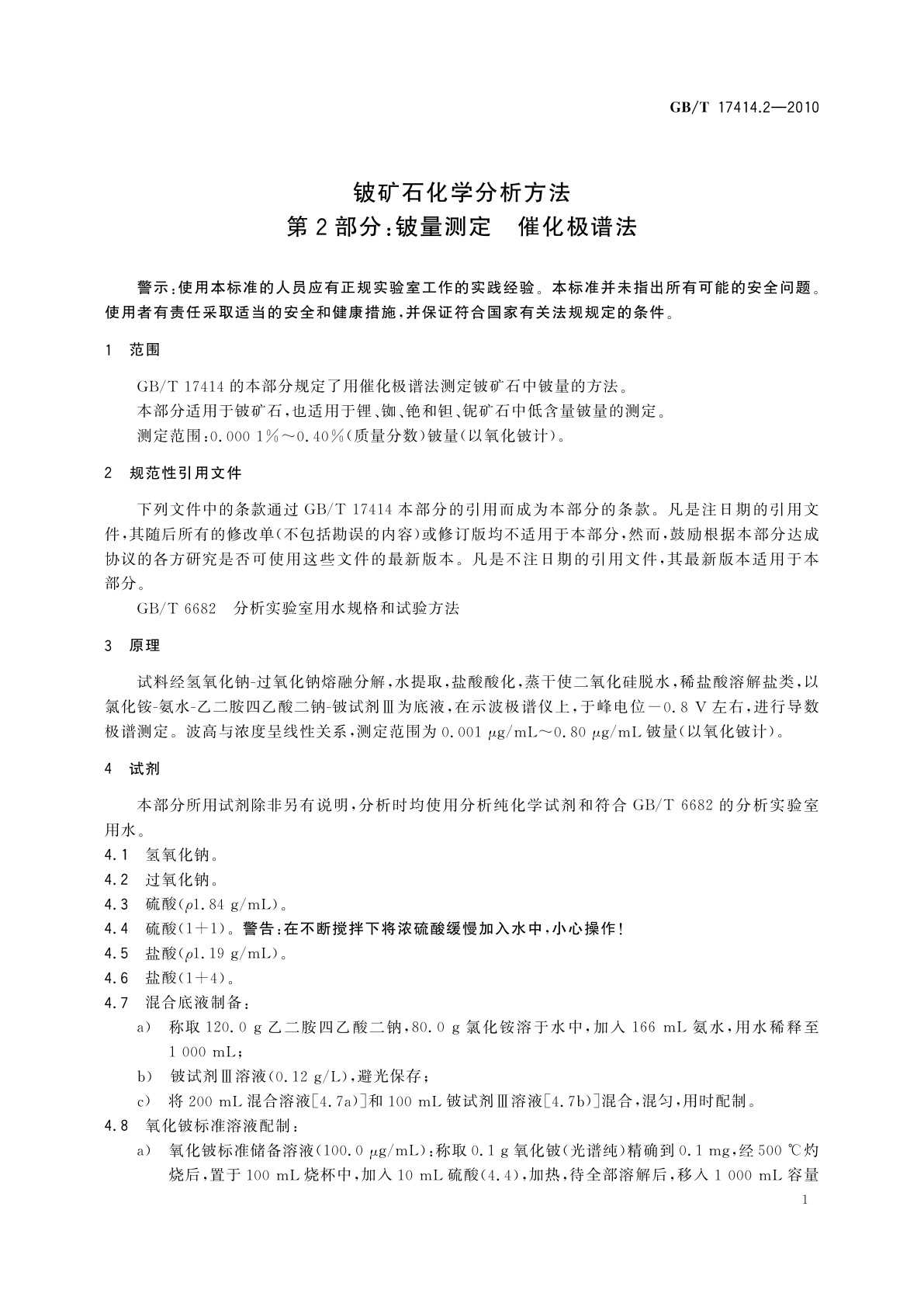 GB/T 17414.2-2010 铍矿石化学分析方法　第2部分：铍量测定　催化极谱法