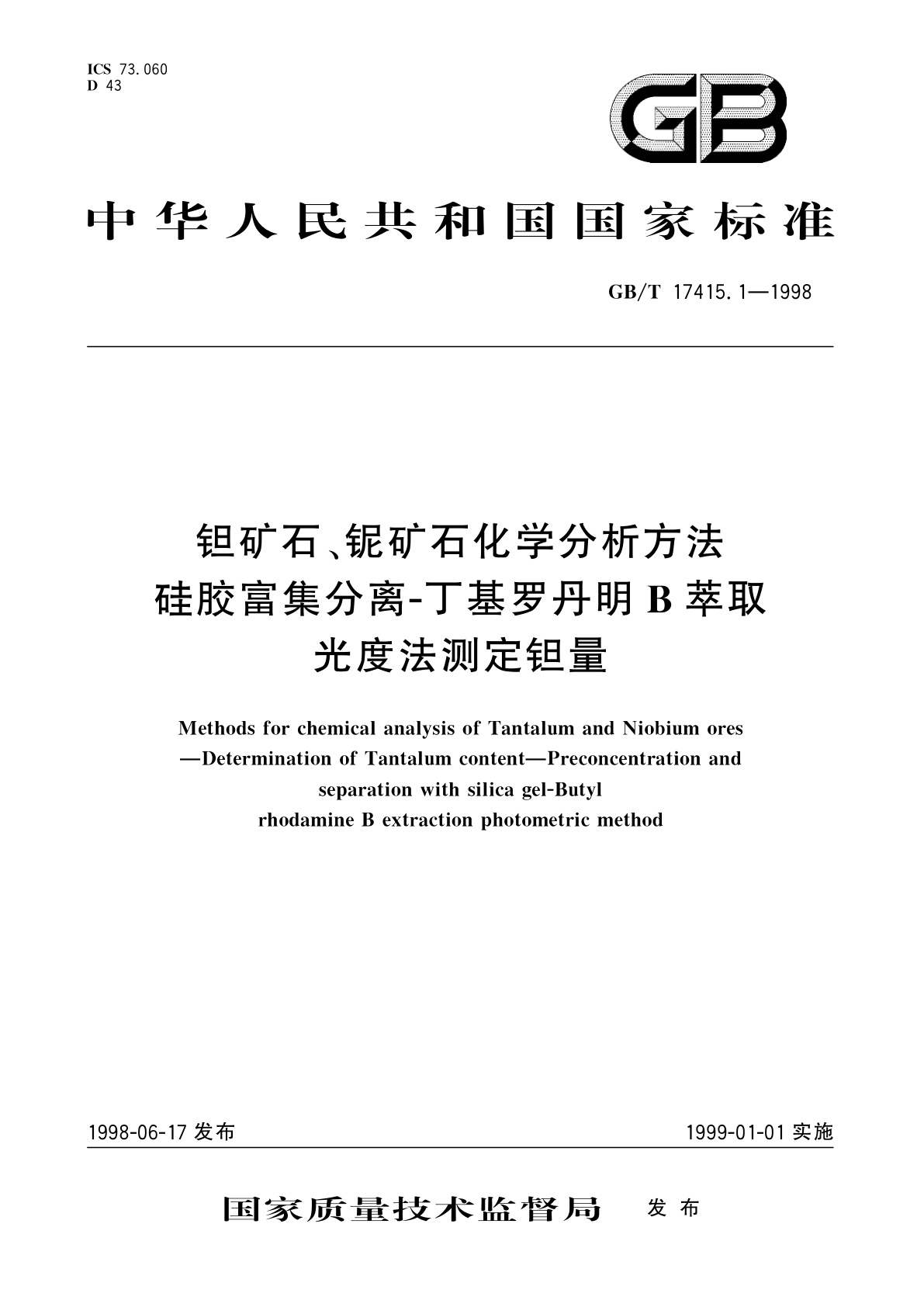 GB/T 17415.1-1998 钽矿石、铌矿石化学分析方法　硅胶富集分离丁基罗丹明B萃取光度法测定钽量