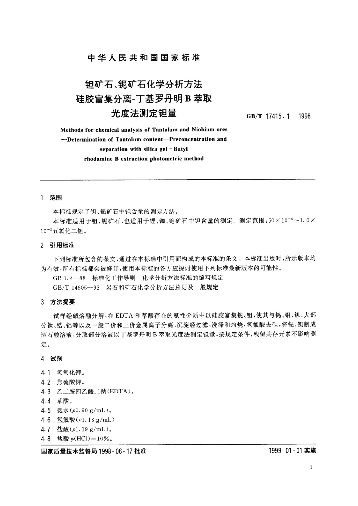 GB/T 17415.1-1998 钽矿石、铌矿石化学分析方法　硅胶富集分离丁基罗丹明B萃取光度法测定钽量