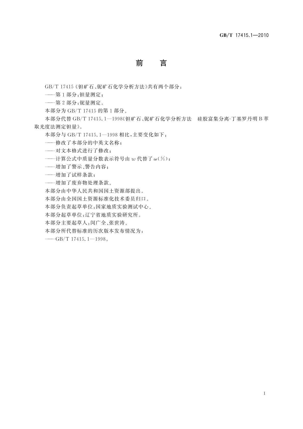 GB/T 17415.1-2010 钽矿石、铌矿石化学分析方法　第1部分：钽量测定
