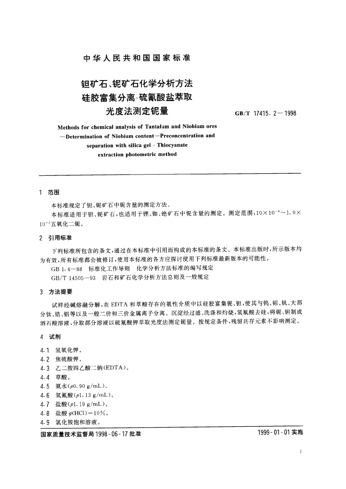 GB/T 17415.2-1998 钽矿石、铌矿石化学分析方法　硅胶富集分离-硫氰酸盐萃取光度法测定铌量