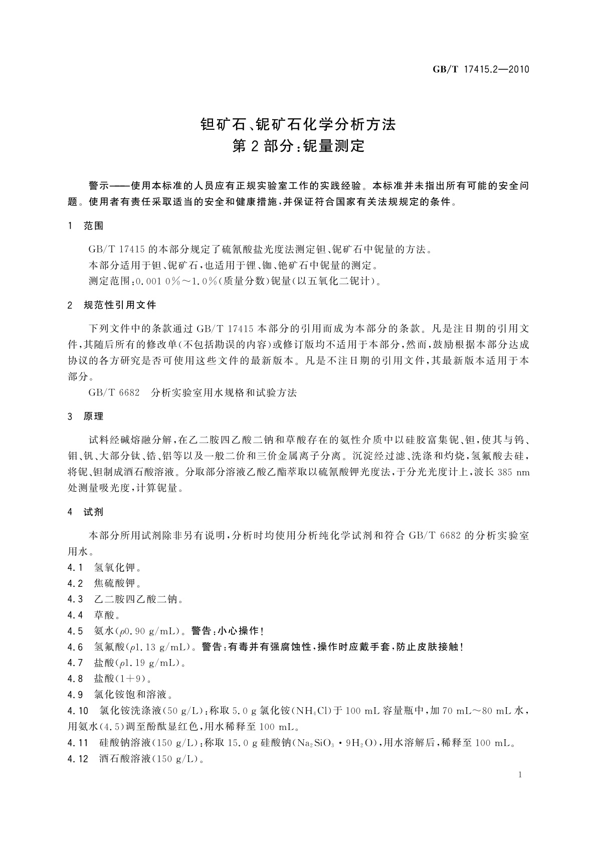 GB/T 17415.2-2010 钽矿石、铌矿石化学分析方法　第2部分：铌量测定