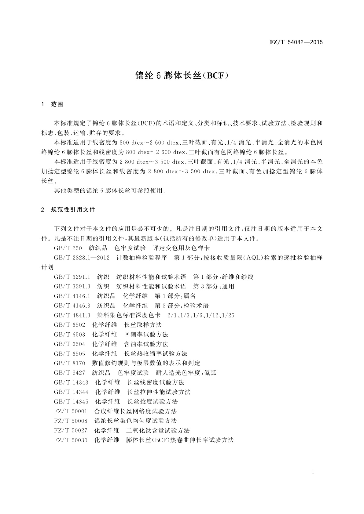 FZ/T 54082-2015 锦纶6膨体长丝(BCF)