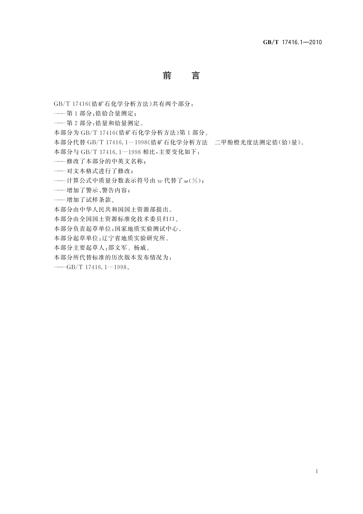 GB/T 17416.1-2010 锆矿石化学分析方法　第1部分：锆铪合量测定