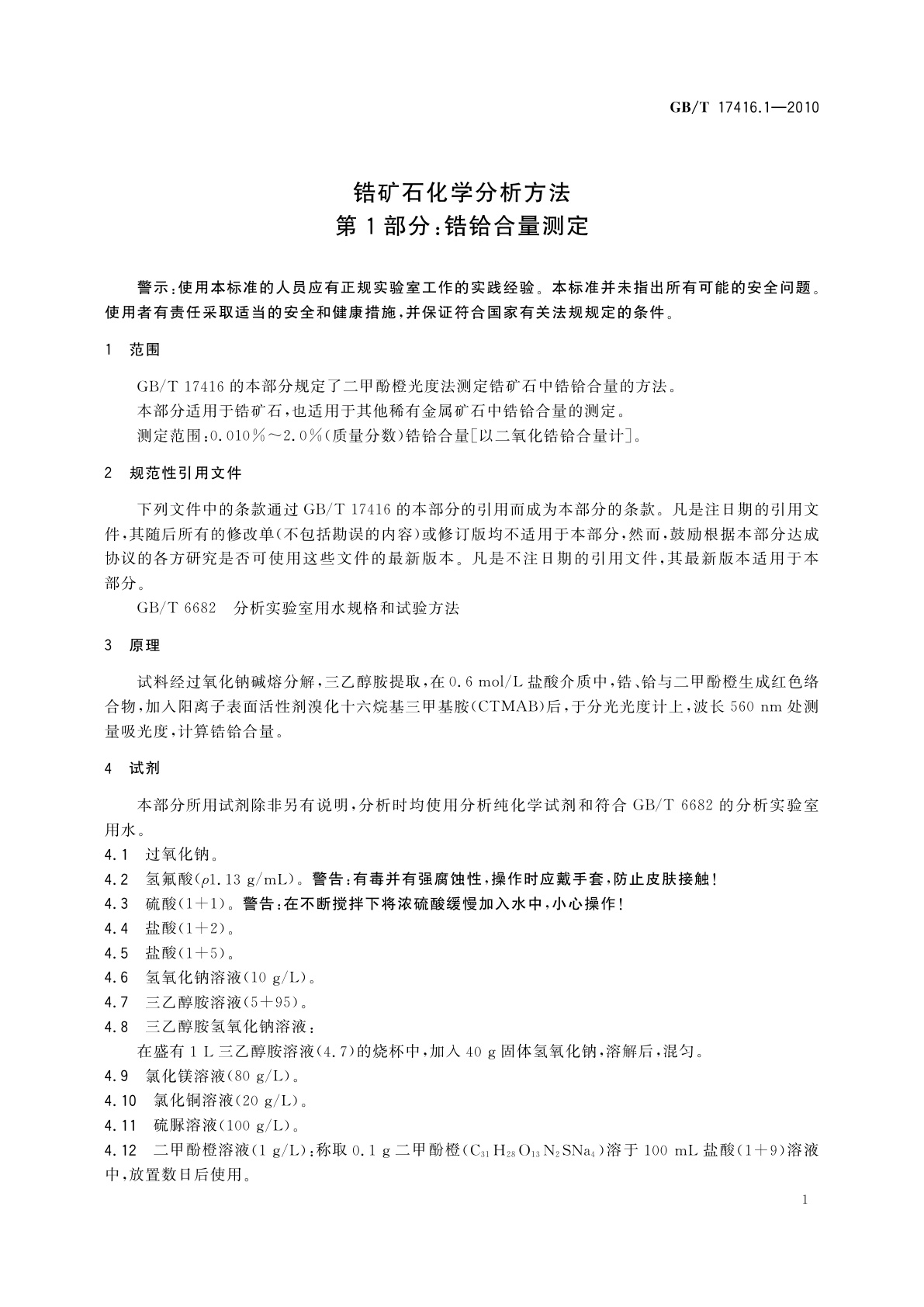 GB/T 17416.1-2010 锆矿石化学分析方法　第1部分：锆铪合量测定
