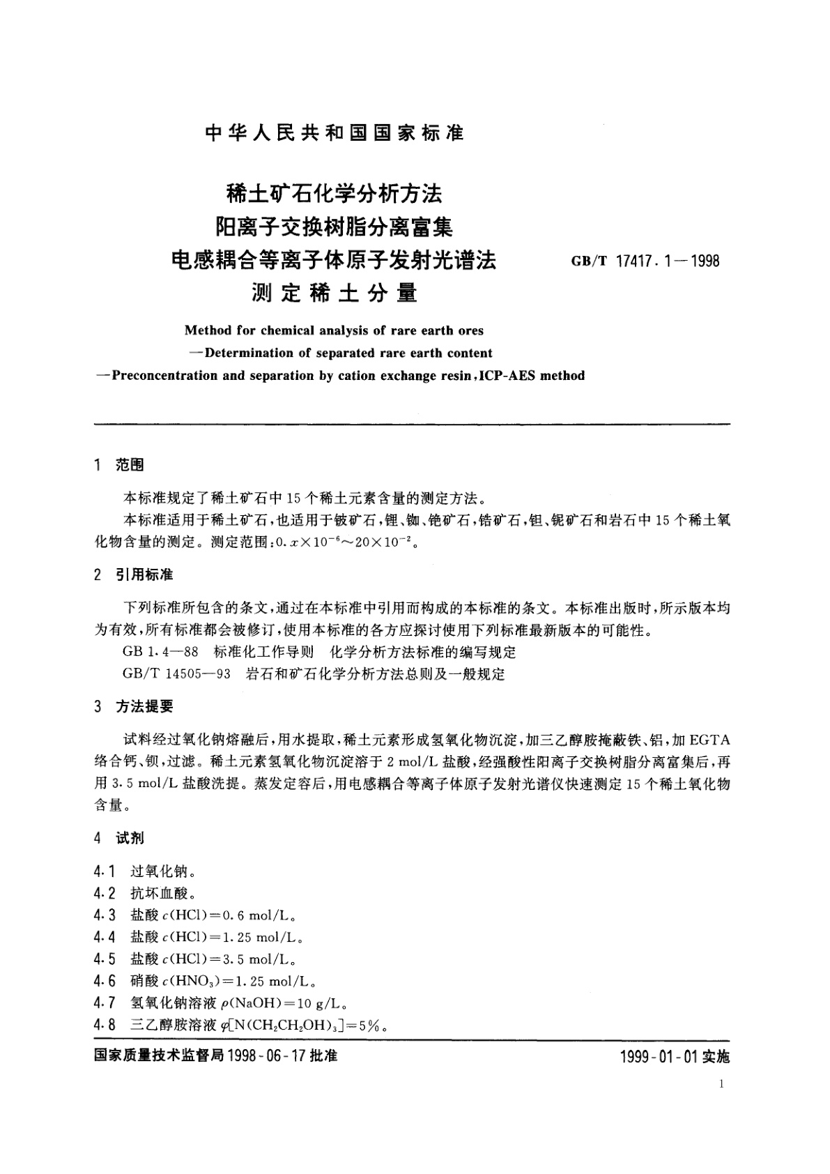 GB/T 17417.1-1998 稀土矿石化学分析方法　阳离子交换树脂分离富集　电感耦合等离子体原子发射光谱法测定稀土分量