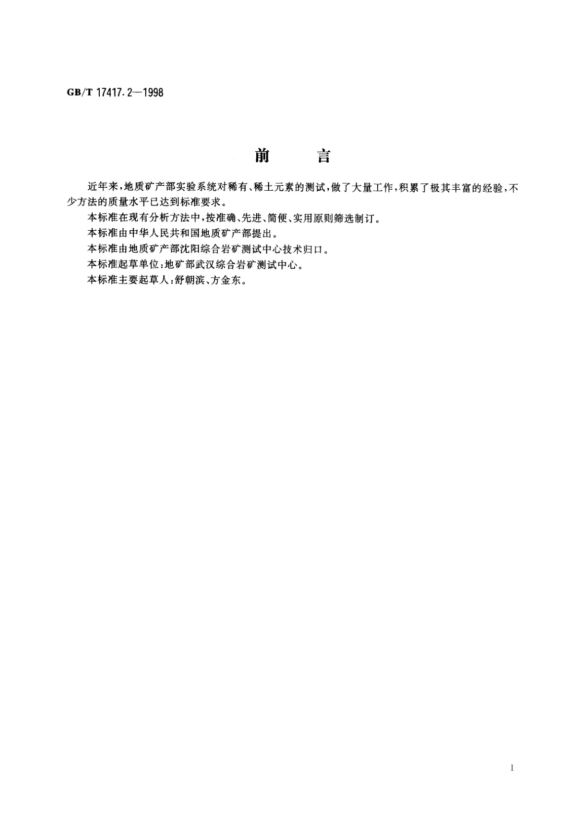 GB/T 17417.2-1998 稀土矿石化学分析方法　电感耦合等离子体原子发射光谱法测定钪量