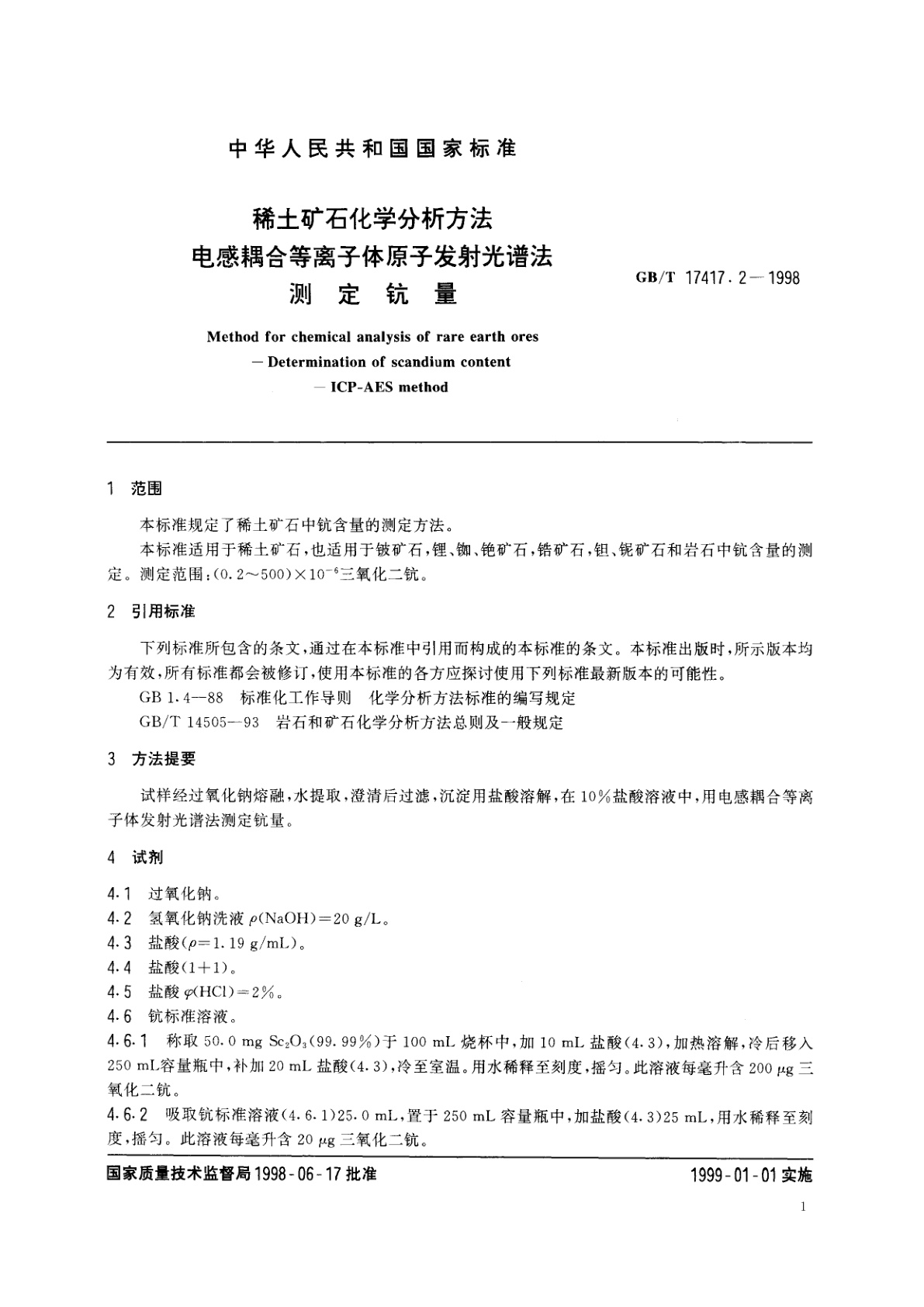 GB/T 17417.2-1998 稀土矿石化学分析方法　电感耦合等离子体原子发射光谱法测定钪量