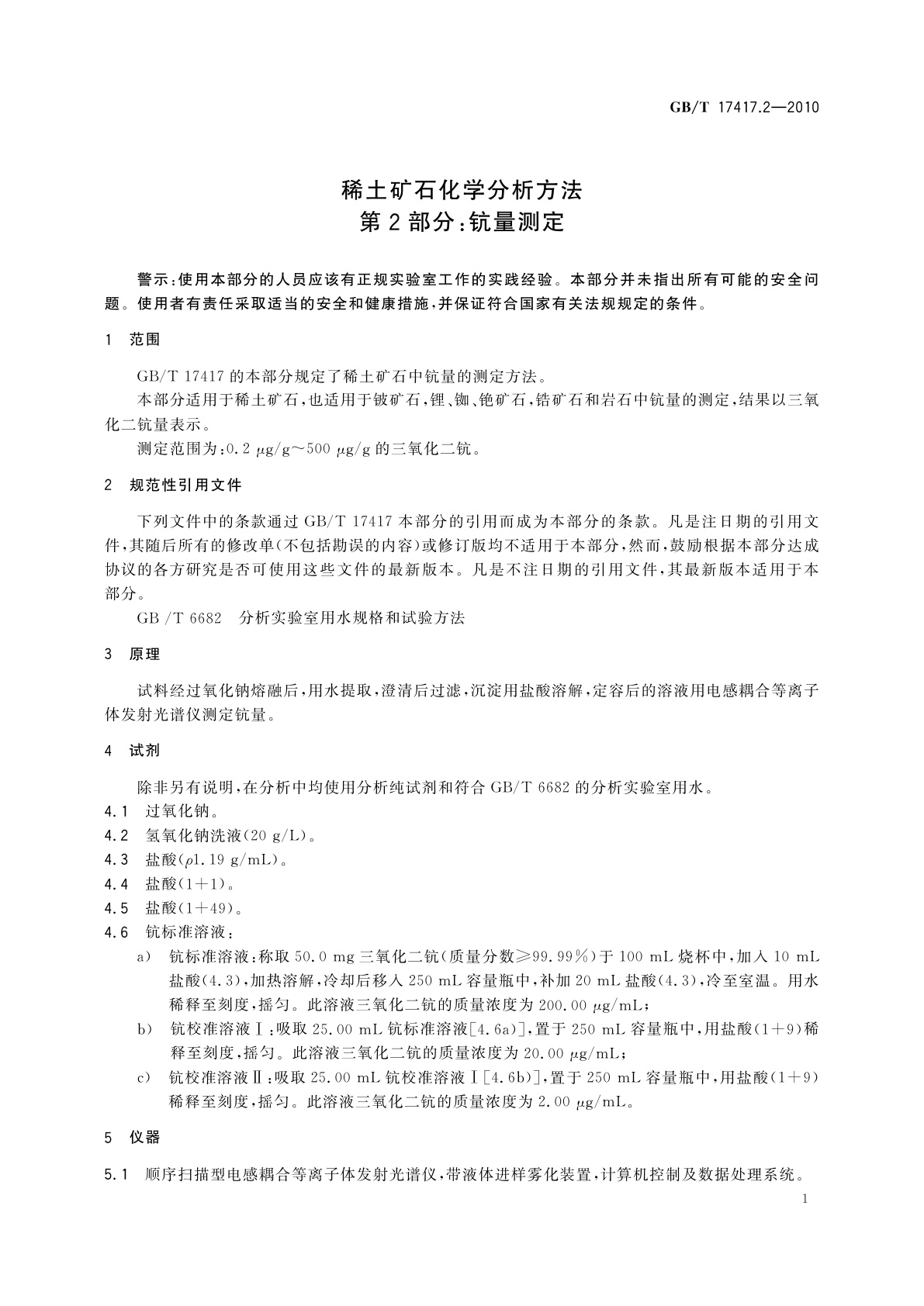 GB/T 17417.2-2010 稀土矿石化学分析方法　第2部分：钪量测定