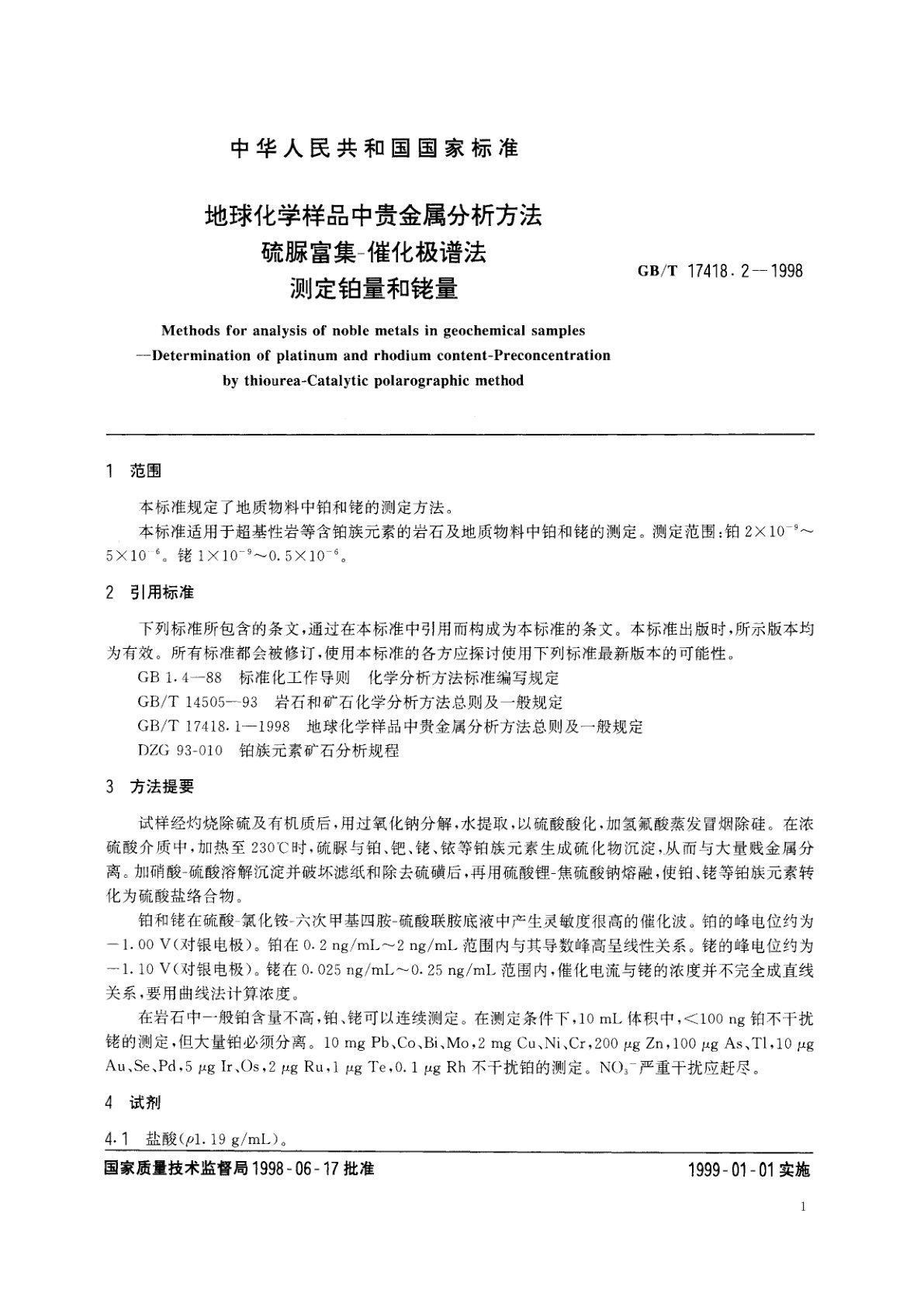 GB/T 17418.2-1998 地球化学样品中贵金属分析方法　硫脲富集-催化极谱法测定铂量和铑量
