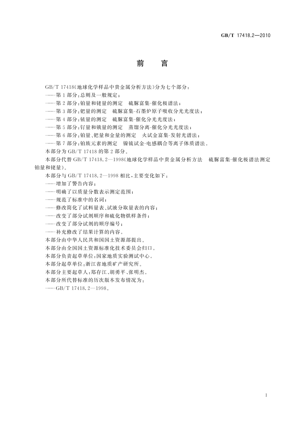 GB/T 17418.2-2010 地球化学样品中贵金属分析方法　第2部分：铂量和铑量的测定　硫脲富集-催化极谱法