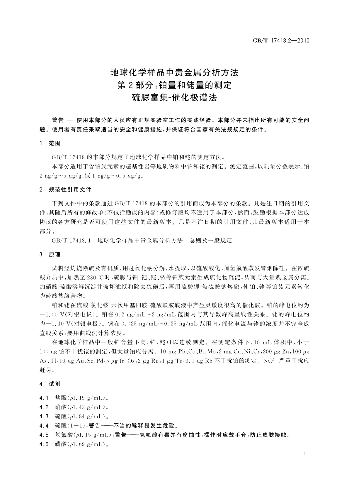 GB/T 17418.2-2010 地球化学样品中贵金属分析方法　第2部分：铂量和铑量的测定　硫脲富集-催化极谱法