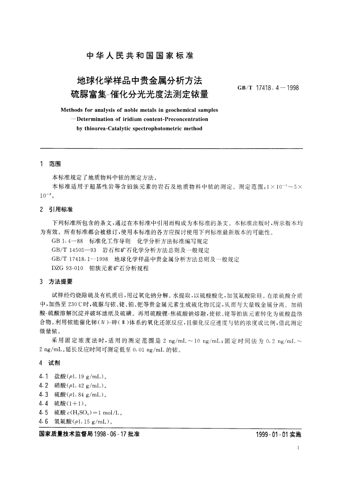 GB/T 17418.4-1998 地球化学样品中贵金属分析方法　硫脲富集-催化分光光度法测定铱量