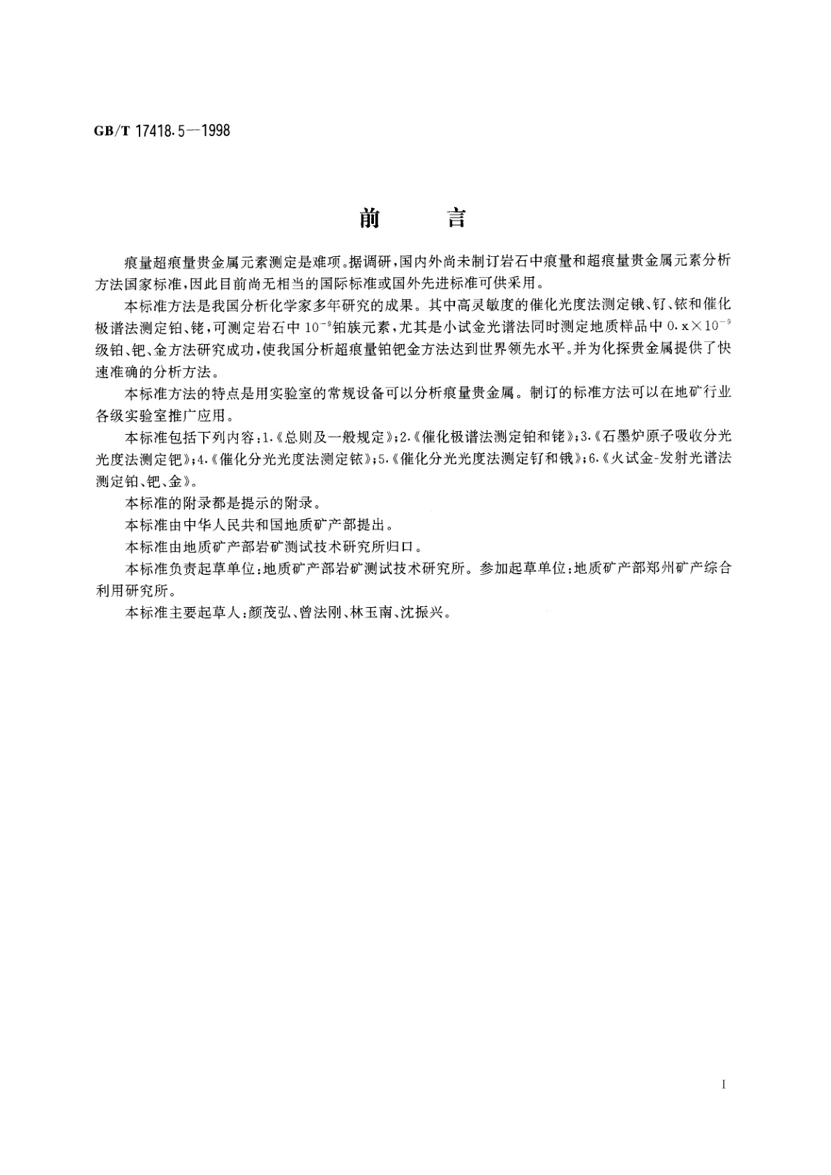 GB/T 17418.5-1998 地球化学样品中贵金属分析方法　蒸馏分离-催化分光光度法测定钌量和锇量