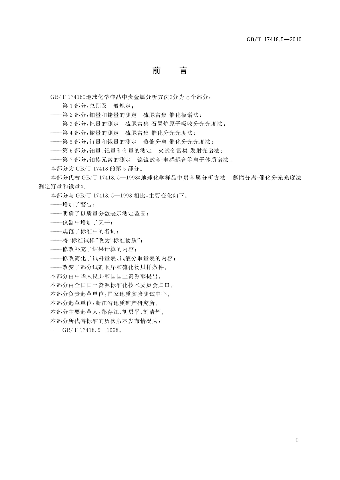 GB/T 17418.5-2010 地球化学样品中贵金属分析方法　第5部分：钌量和锇量的测定　蒸馏分离-催化分光光度法